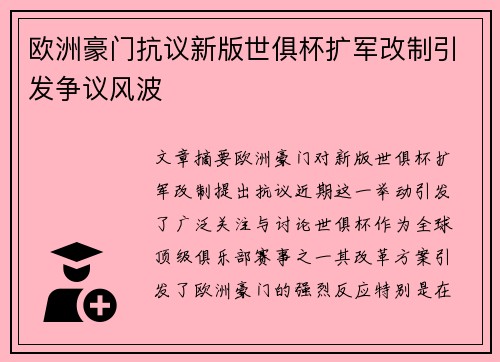 欧洲豪门抗议新版世俱杯扩军改制引发争议风波