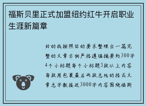 福斯贝里正式加盟纽约红牛开启职业生涯新篇章