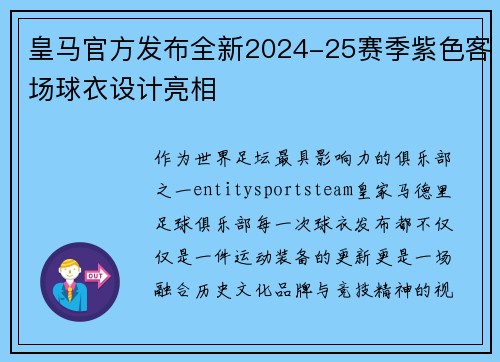 皇马官方发布全新2024-25赛季紫色客场球衣设计亮相