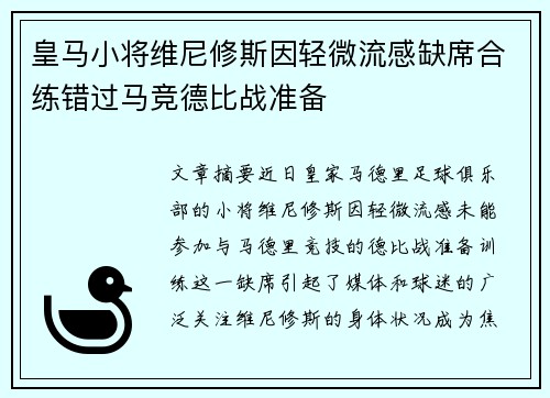 皇马小将维尼修斯因轻微流感缺席合练错过马竞德比战准备