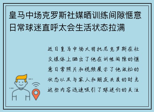 皇马中场克罗斯社媒晒训练间隙惬意日常球迷直呼太会生活状态拉满