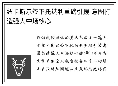 纽卡斯尔签下托纳利重磅引援 意图打造强大中场核心