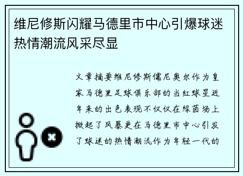 维尼修斯闪耀马德里市中心引爆球迷热情潮流风采尽显