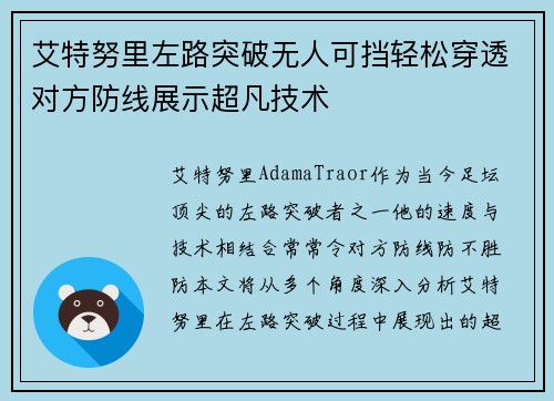艾特努里左路突破无人可挡轻松穿透对方防线展示超凡技术
