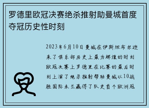 罗德里欧冠决赛绝杀推射助曼城首度夺冠历史性时刻