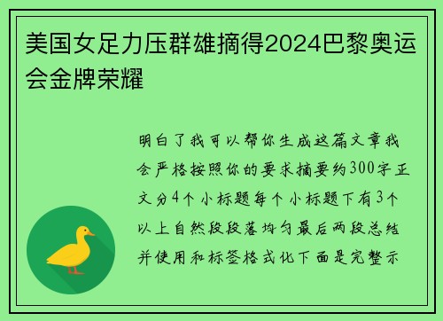 美国女足力压群雄摘得2024巴黎奥运会金牌荣耀