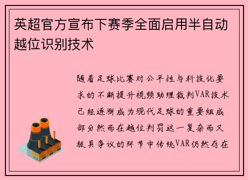 英超官方宣布下赛季全面启用半自动越位识别技术