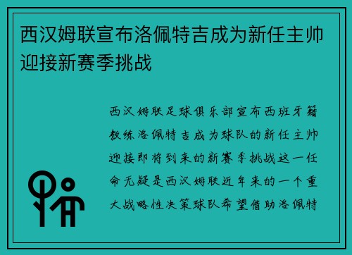 西汉姆联宣布洛佩特吉成为新任主帅迎接新赛季挑战