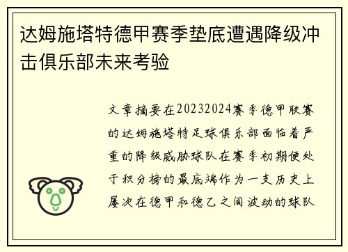 达姆施塔特德甲赛季垫底遭遇降级冲击俱乐部未来考验