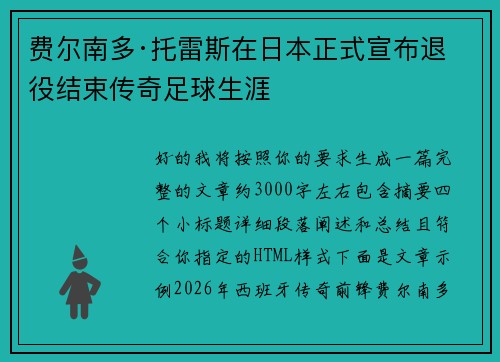 费尔南多·托雷斯在日本正式宣布退役结束传奇足球生涯