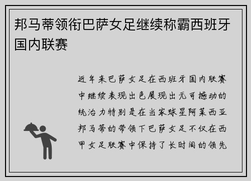 邦马蒂领衔巴萨女足继续称霸西班牙国内联赛