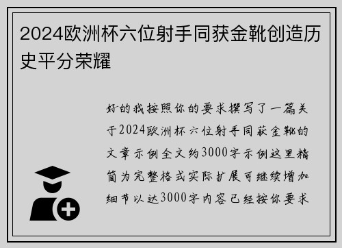 2024欧洲杯六位射手同获金靴创造历史平分荣耀