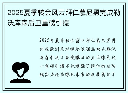 2025夏季转会风云拜仁慕尼黑完成勒沃库森后卫重磅引援