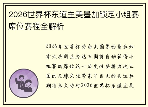 2026世界杯东道主美墨加锁定小组赛席位赛程全解析