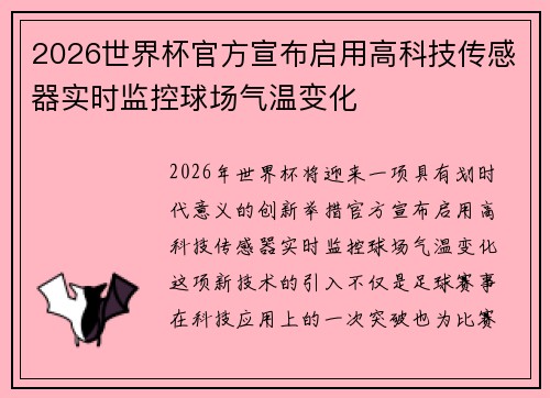 2026世界杯官方宣布启用高科技传感器实时监控球场气温变化
