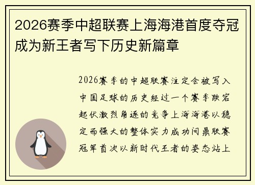 2026赛季中超联赛上海海港首度夺冠成为新王者写下历史新篇章