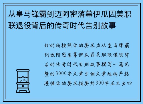 从皇马锋霸到迈阿密落幕伊瓜因美职联退役背后的传奇时代告别故事
