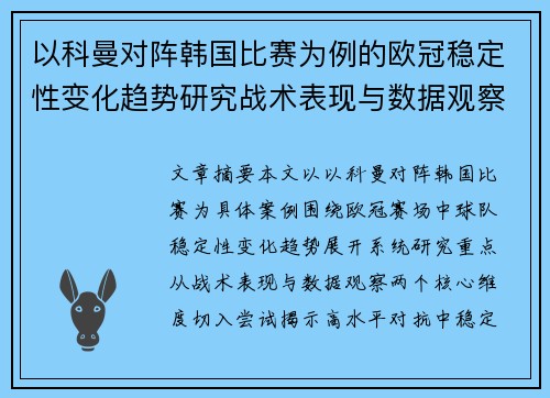 以科曼对阵韩国比赛为例的欧冠稳定性变化趋势研究战术表现与数据观察