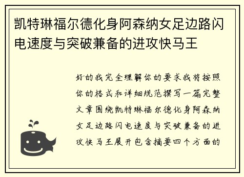 凯特琳福尔德化身阿森纳女足边路闪电速度与突破兼备的进攻快马王