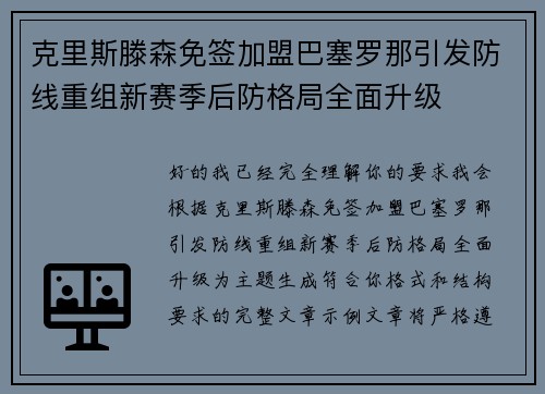 克里斯滕森免签加盟巴塞罗那引发防线重组新赛季后防格局全面升级
