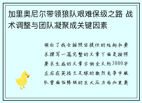 加里奥尼尔带领狼队艰难保级之路 战术调整与团队凝聚成关键因素