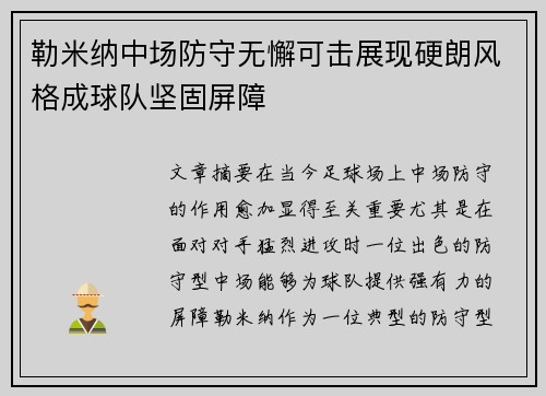 勒米纳中场防守无懈可击展现硬朗风格成球队坚固屏障