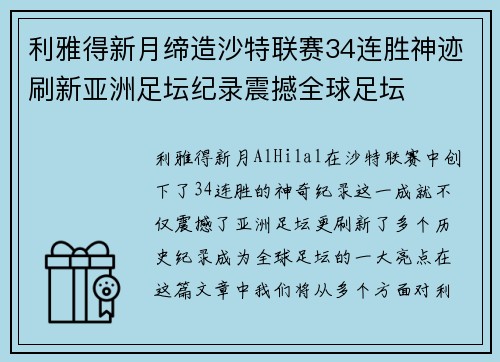 利雅得新月缔造沙特联赛34连胜神迹刷新亚洲足坛纪录震撼全球足坛