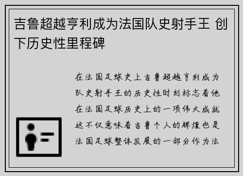 吉鲁超越亨利成为法国队史射手王 创下历史性里程碑