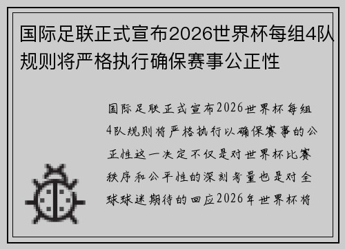国际足联正式宣布2026世界杯每组4队规则将严格执行确保赛事公正性