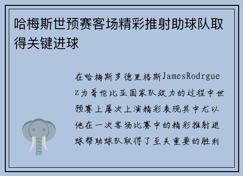 哈梅斯世预赛客场精彩推射助球队取得关键进球