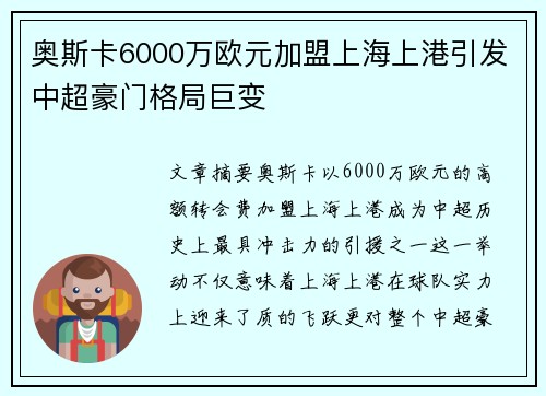奥斯卡6000万欧元加盟上海上港引发中超豪门格局巨变