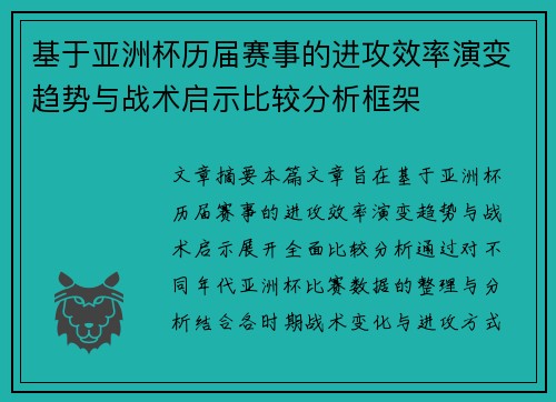 基于亚洲杯历届赛事的进攻效率演变趋势与战术启示比较分析框架