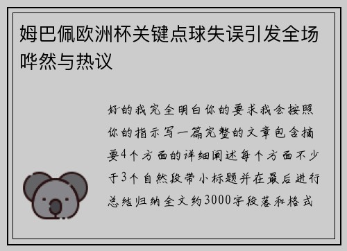 姆巴佩欧洲杯关键点球失误引发全场哗然与热议