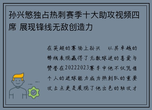 孙兴慜独占热刺赛季十大助攻视频四席 展现锋线无敌创造力