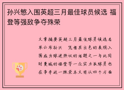 孙兴慜入围英超三月最佳球员候选 福登等强敌争夺殊荣