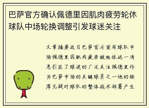 巴萨官方确认佩德里因肌肉疲劳轮休球队中场轮换调整引发球迷关注