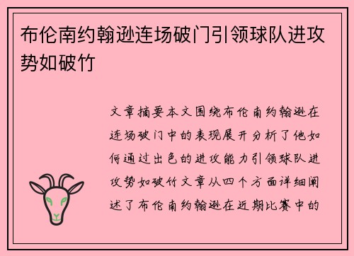 布伦南约翰逊连场破门引领球队进攻势如破竹