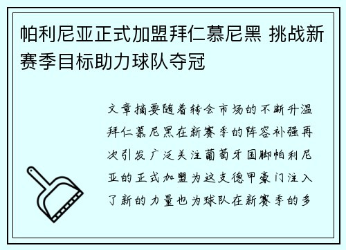 帕利尼亚正式加盟拜仁慕尼黑 挑战新赛季目标助力球队夺冠