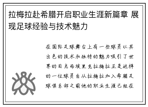 拉梅拉赴希腊开启职业生涯新篇章 展现足球经验与技术魅力