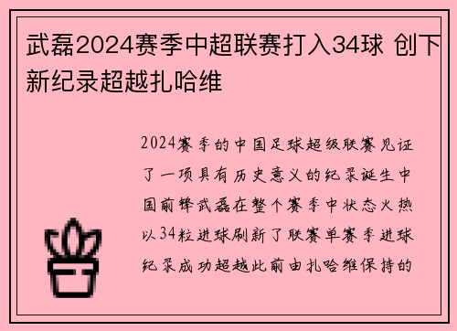 武磊2024赛季中超联赛打入34球 创下新纪录超越扎哈维