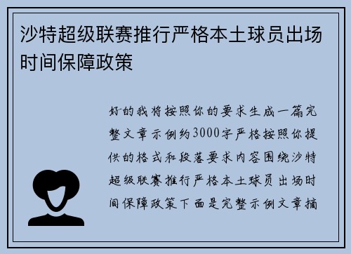 沙特超级联赛推行严格本土球员出场时间保障政策